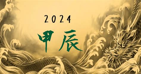 辰 2024|2024年の干支は「甲辰（きのえたつ）」辰年生まれ。